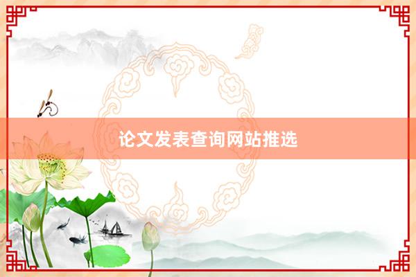 论文发表查询网站推选