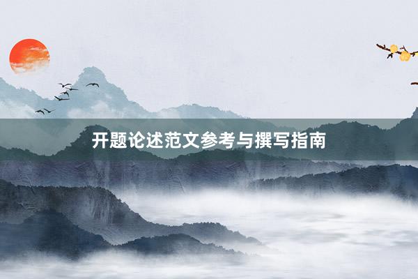 开题论述范文参考与撰写指南