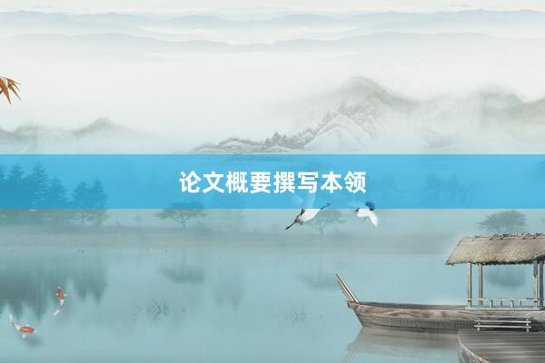 论文概要撰写本领