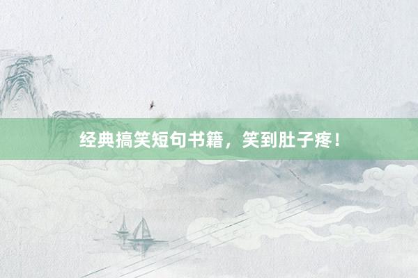 经典搞笑短句书籍，笑到肚子疼！